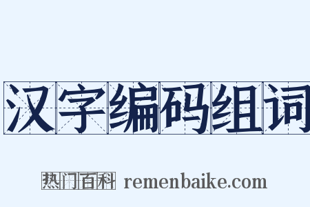 汉字编码组词是什么意思的图片